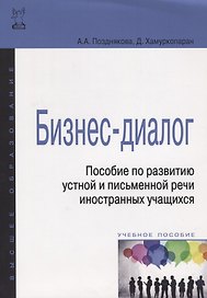 Бизнес-диалог. Пособие по развитию устной и письменной речи иностранных учащихся: учебн. пособие