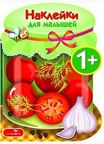 Наклейки для малышей. Соленья Вып.13