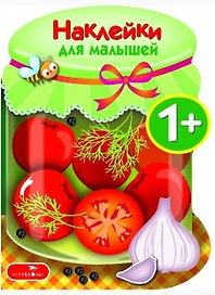 Наклейки для малышей. Соленья Вып.13