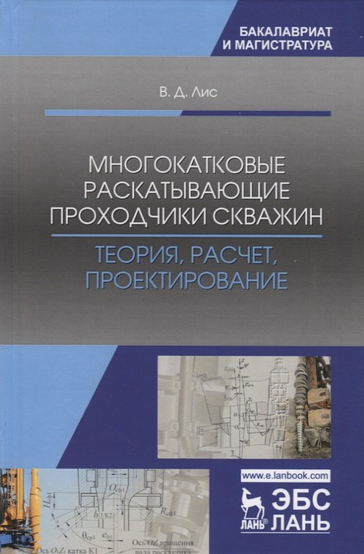 

Многокатковые раскатывающие проходчики скважин. Теория, расчет, проектирование. Учебное пособие