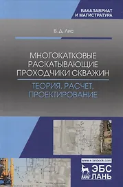 Многокатковые раскатывающие проходчики скважин. Теория, расчет, проектирование. Учебное пособие