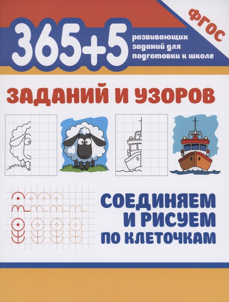 

365+5 заданий и узоров.Соединяем и рисуем по клеточкам