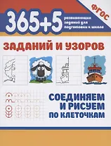 365+5 заданий и узоров.Соединяем и рисуем по клеточкам