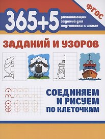 365+5 заданий и узоров.Соединяем и рисуем по клеточкам