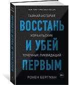Восстань и убей первым. Тайная история израильских точечных ликвидаций - 1