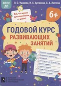 Годовой курс развивающих занятий для детей 6 лет - 0