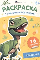 Динозавры. Раскраска с наклейками-образцами