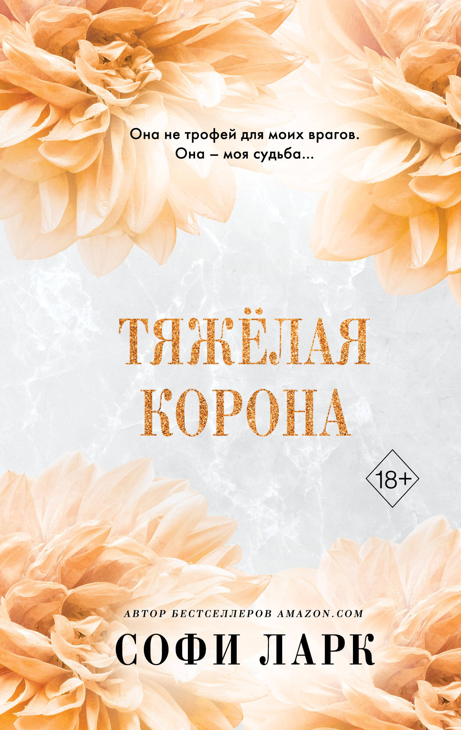 Обложка книги «Тяжелая корона (#6)»