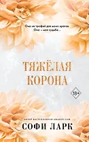 Тяжелая корона (#6)