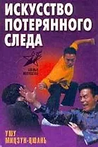 Искусство потеряннного следа.Ушу мицзун - июань