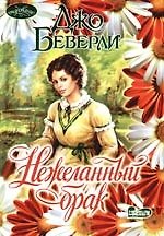 Нежеланный брак