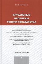 Актуальные проблемы теории государства. Учебное пособие