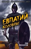 Евпатий Коловрат. Легендарный воевода