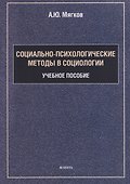 Социально-психологические методы в социологии: учебное пособие - 0