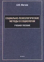 Социально-психологические методы в социологии: учебное пособие