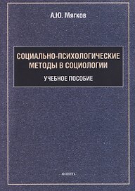 Социально-психологические методы в социологии: учебное пособие
