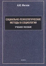 Социально-психологические методы в социологии: учебное пособие