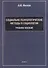 Социально-психологические методы в социологии: учебное пособие - 0