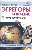 Эгрегоры и кризис. Ветер перемен.