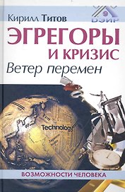 Эгрегоры и кризис. Ветер перемен.