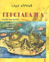 Приставалка. Стихи для детей