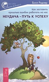 Неудача - путь к успеху. Как заставить прошлые ошибки работать на нас