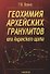 Геохимия архейских гранулитов юга Алданского щита - 0