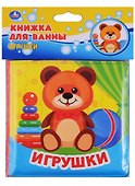 Игрушки. Книжка-раскладушка для ванной - 0