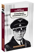 Семнадцать мгновений весны - 1