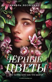 Черные цветы