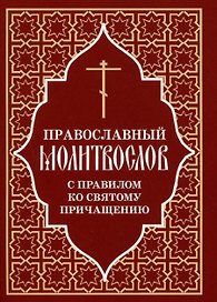 Православный молитвослов с правилом ко Святому Причащению