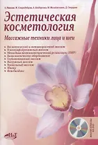 Эстетическая косметология. Массажные техники лица и шеи + мастер-классы на DVD