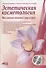 Эстетическая косметология. Массажные техники лица и шеи + мастер-классы на DVD - 0