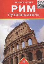 Рим: путеводитель