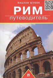Рим: путеводитель