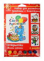 Набор для рис. красками с блестками Открытки своими руками (21С 1372-08) (краски с бестками/6цв.+шаблоны-рис./4шт.+кисть) (3+) (упаковка) (Луч)
