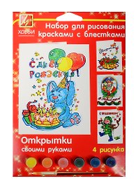 Набор для рис. красками с блестками Открытки своими руками (21С 1372-08) (краски с бестками/6цв.+шаблоны-рис./4шт.+кисть) (3+) (упаковка) (Луч)