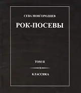 Рок-Посевы Т.2 Классика (Новгородцев)