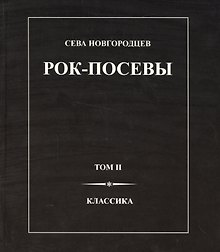 Рок-Посевы Т.2 Классика (Новгородцев)