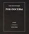 Рок-Посевы Т.2 Классика (Новгородцев) - 0