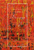 Балканы: Окраины империй