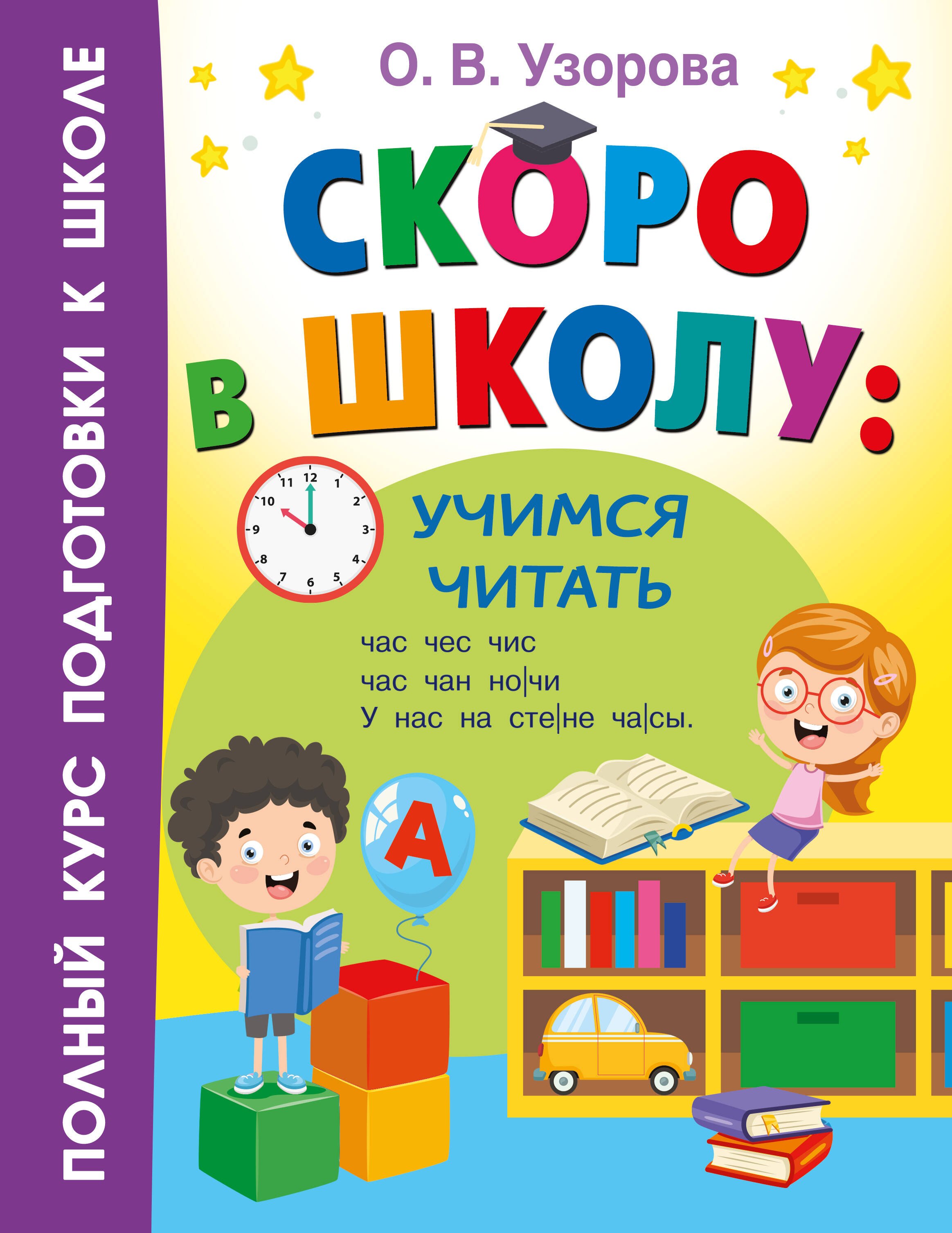 

Скоро в школу: учимся читать