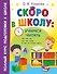 Скоро в школу: учимся читать - 0
