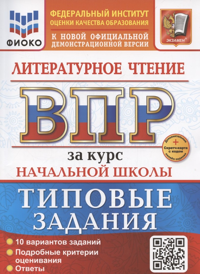 

ВПР за курс начальной школы. Литературное чтение, Типовые задания+дополнительные онлайн-задания