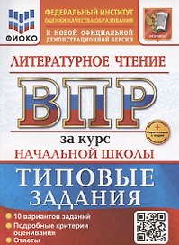 ВПР. Литературное чтение за курс начальной школы. Типовые задания. 10 вариантов заданий. Подробные критерии оценивания. Ответы