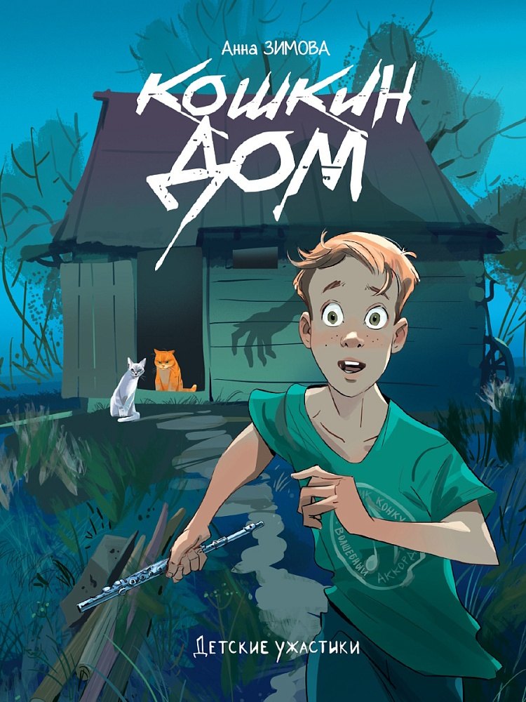 

Детские ужастики. Кошкин дом