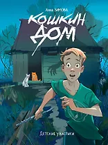 Детские ужастики. Кошкин дом
