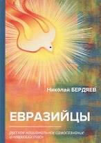 Евразийцы. Русское национальное самосознание и евразийство