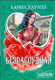 Безрассудная