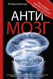 Антимозг: цифровые технологии и мозг